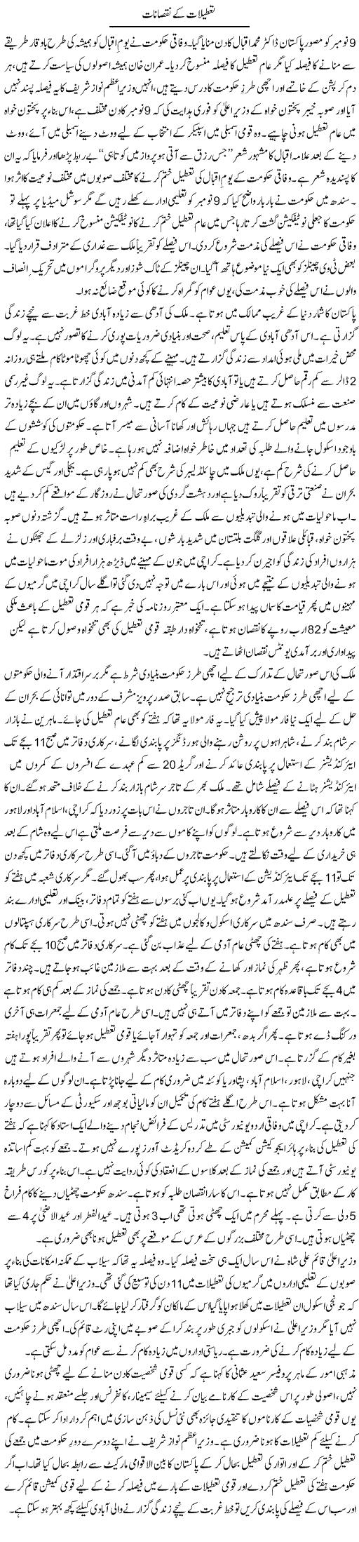 Tatilaat Ke Nuqsanaat | Tausif Ahmad Khan | Daily Urdu Columns