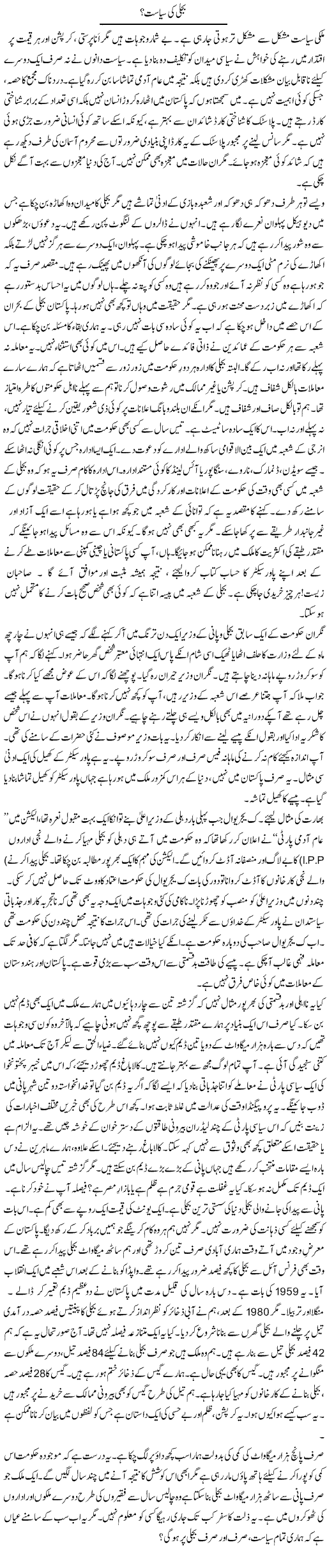 Bijli Ki Siasat? | Rao Manzar Hayat | Daily Urdu Columns