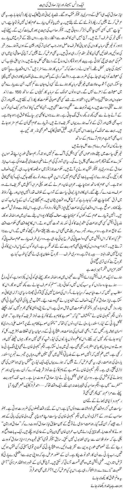 Aik Business Seminar Aur Ayaz Sadiq Ki Jeet | Ejaz Hafeez Khan | Daily Urdu Columns