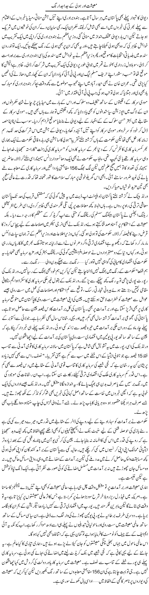 Maeshat Aur Holi Ke Juda Juda Rung | Khalid Mehmood Rasool | Daily Urdu Columns
