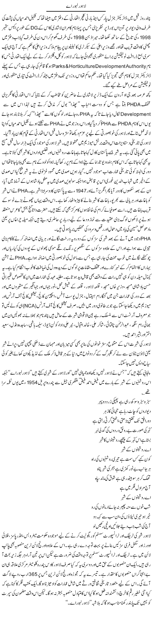 Lahore lahore ae | Hameed Ahmad Sethi | Daily Urdu Columns
