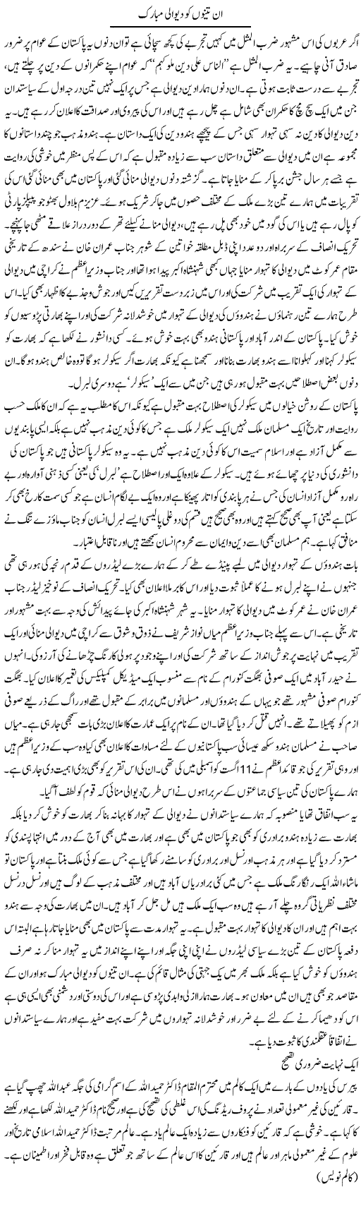 Un Tenu Ko Diwali Mubarak | Abdul Qadir Hassan | Daily Urdu Columns