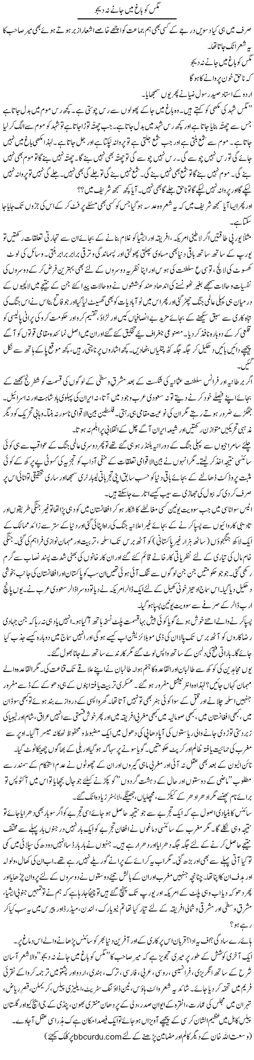 Mags Ko Bagh Main Na Jane Deejo | Wusat Ullah Khan | Daily Urdu Columns