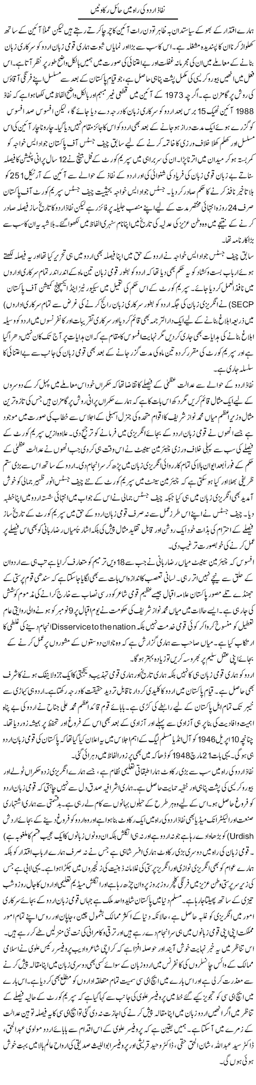 Nifaz Urdu Ki Raah Mein Haail Rukawaten | Shakeel Farooqi | Daily Urdu Columns