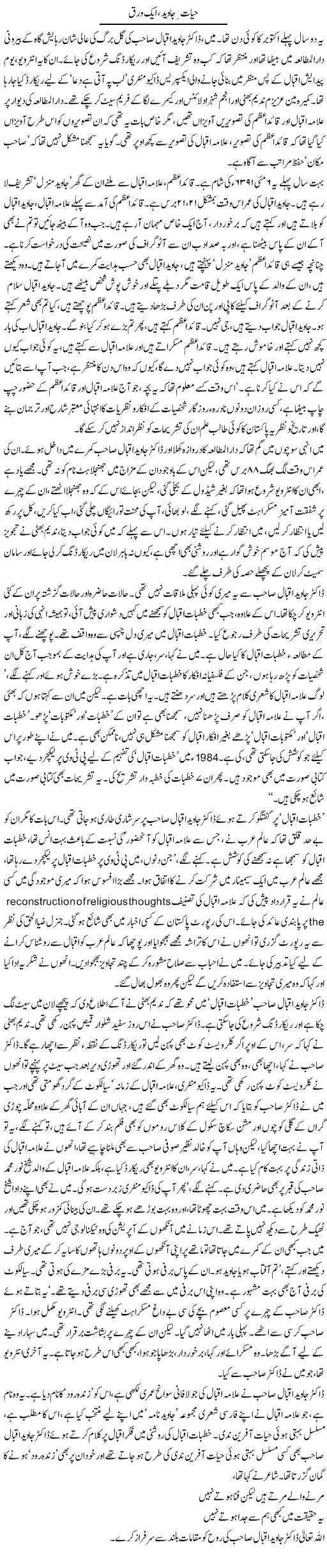 Hayaat e Javed, Aik Waraq | Asghar Abdullah | Daily Urdu Columns