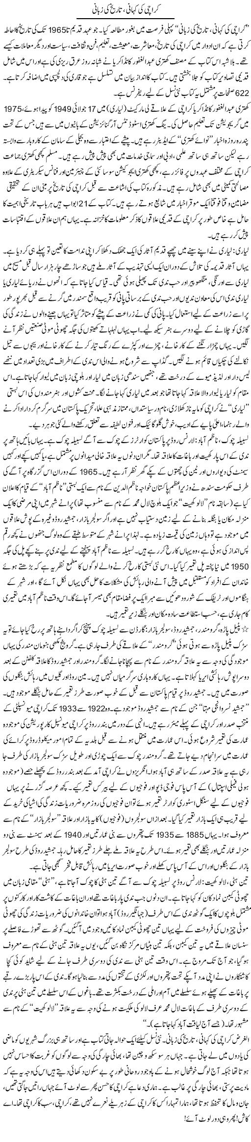 Karachi ki kahani, tareekh ki zubani | Shabbir Arman | Daily Urdu Columns
