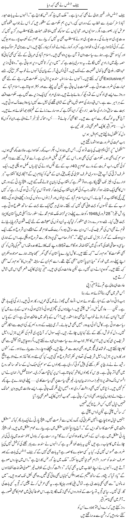 Chief Justice Ne Bhi Keh Dia | Ejaz Hafeez Khan | Daily Urdu Columns