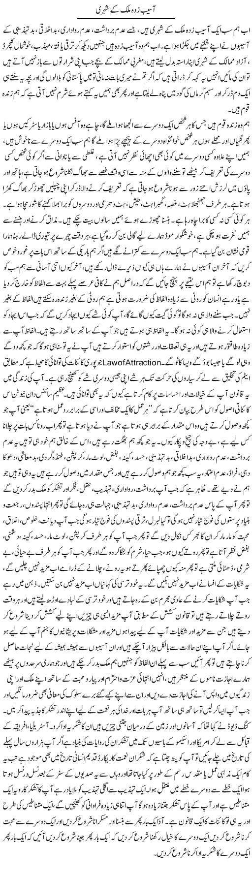 Asaib Zada Mulk Ke Shehri | Aftab Ahmad Khanzada | Daily Urdu Columns