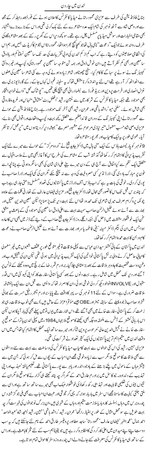 London mein chaar din | Amjad Islam Amjad | Daily Urdu Columns