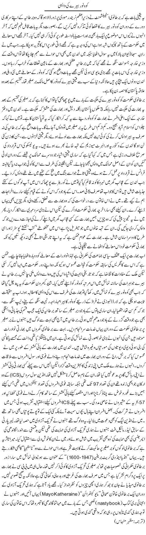 Koh Noor Heere Ki Wapsi | Kuldip Nayar | Daily Urdu Columns