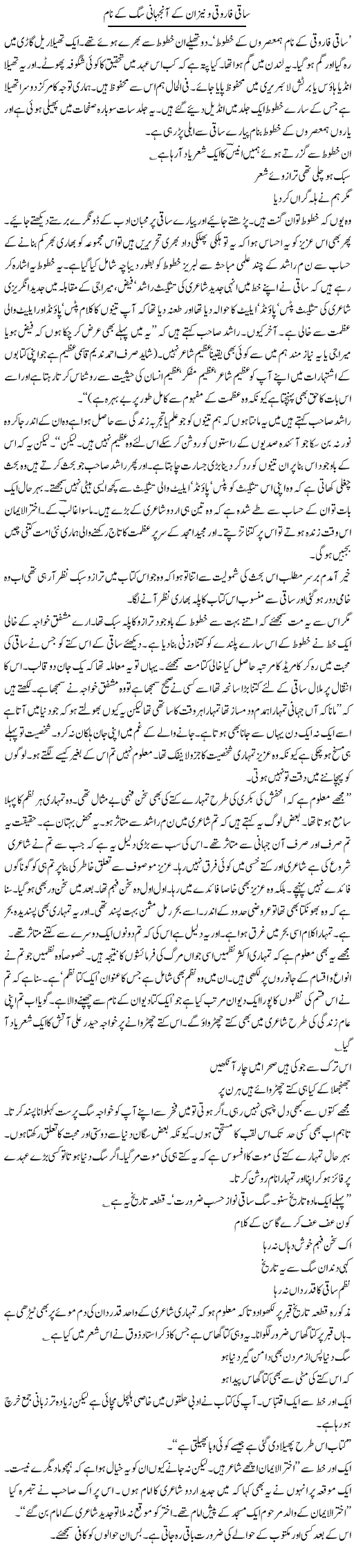 Saqi Farooqi O Neez Un Ke Aanjhani Sagh Ke Naam | Intizar Hussain | Daily Urdu Columns