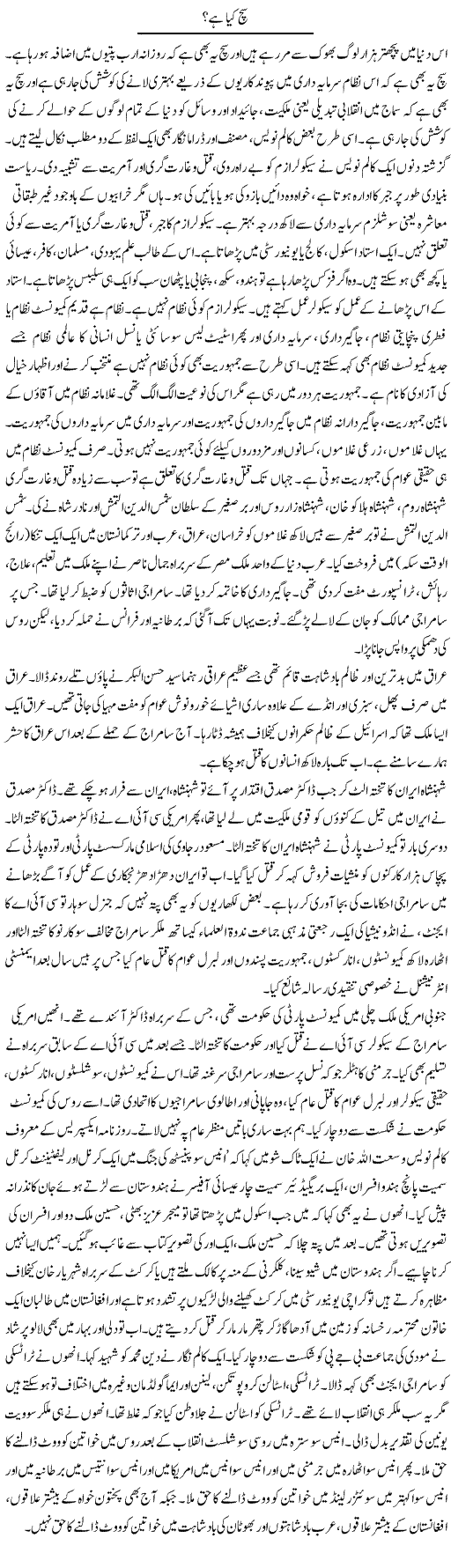 Such Kia Hai? | Zubair Rehman | Daily Urdu Columns