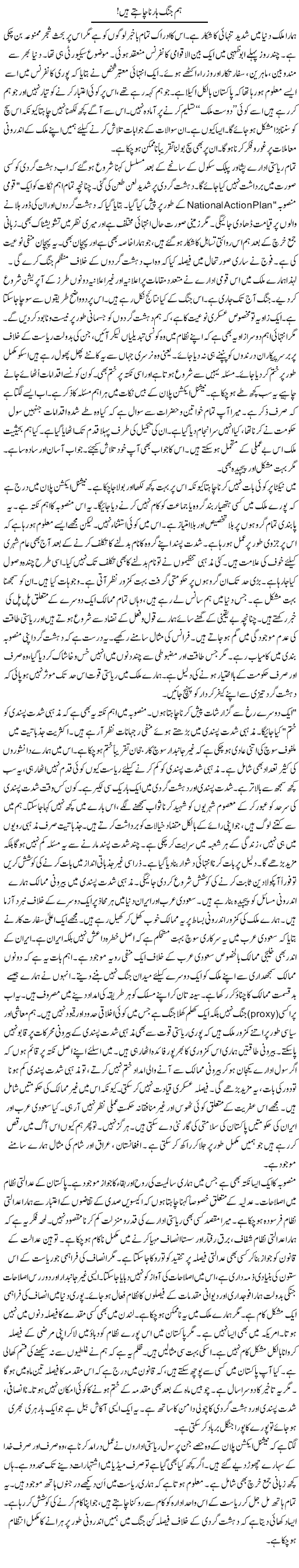 Hum Jung Harna Chahte Hain! | Rao Manzar Hayat | Daily Urdu Columns