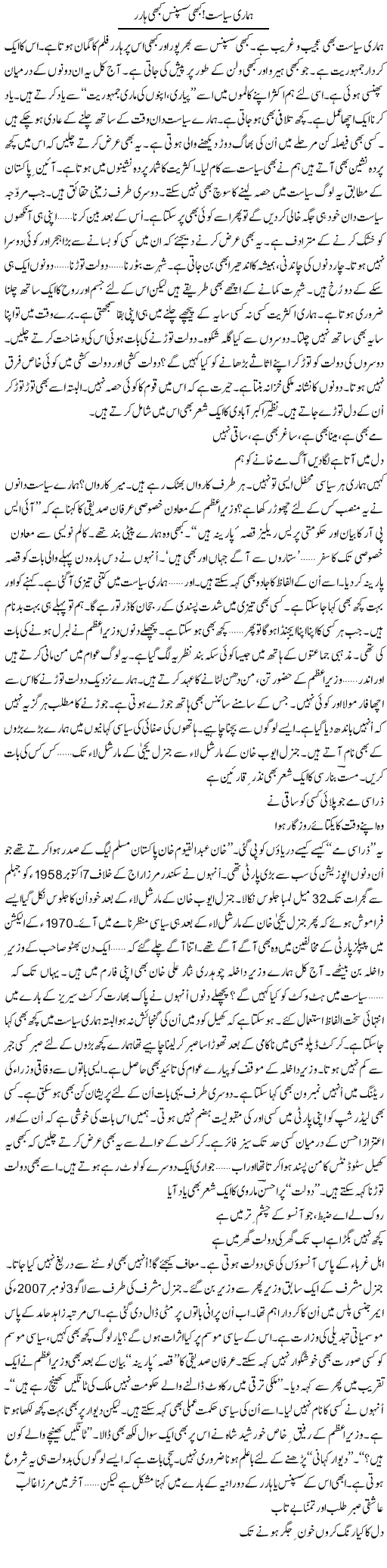 Hamari Siasat Kabhi Suspense, Kabhi Horror | Ejaz Hafeez Khan | Daily Urdu Columns