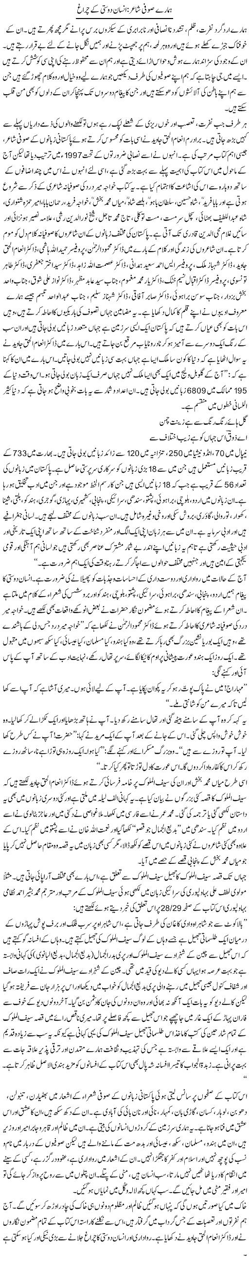 Hamaray Sufi Shayar: Insaan Dosti Ke Chairag | Zahida Hina | Daily Urdu Columns
