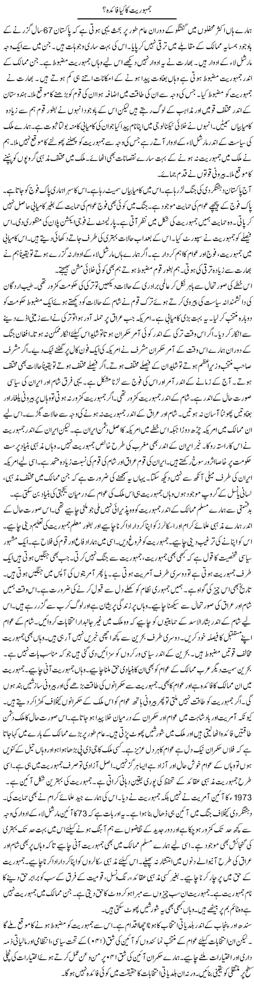 Jamhuriat Ka Kia Faida? | Syed Zeeshan Haider | Daily Urdu Columns