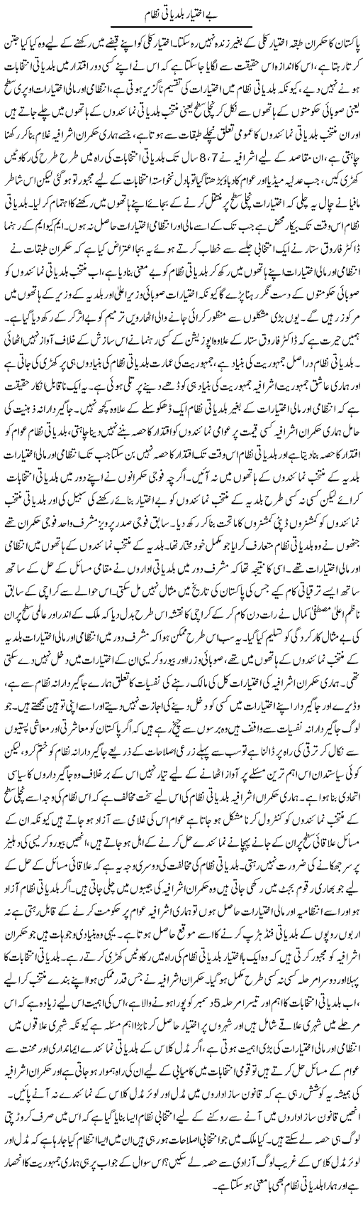 Be Ikhtiyar Baldeati Nizam | Zahir Akhter Bedi | Daily Urdu Columns