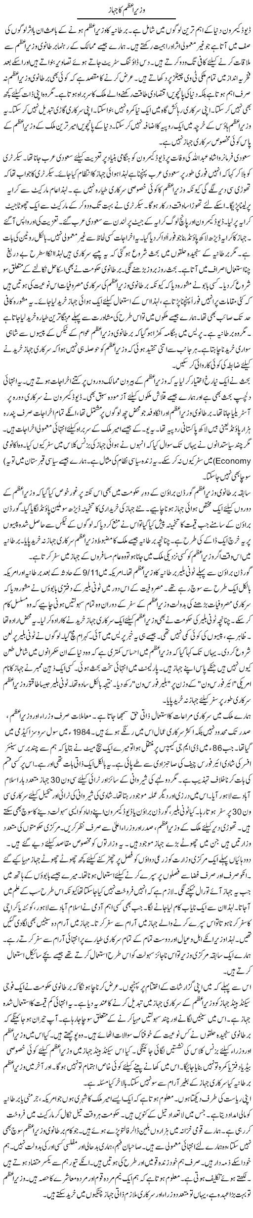 Wazir Azam Ka Jahaz | Rao Manzar Hayat | Daily Urdu Columns