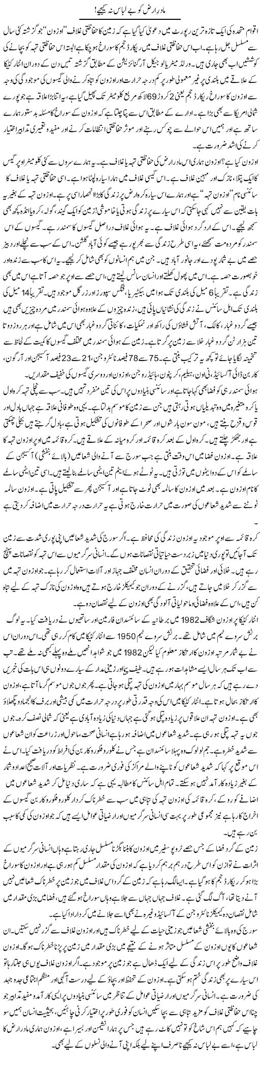 Madar Arz Ko Be Libaas Nah Keejiye! | Dr. Muhammad Tayyab Khan Singhanvi | Daily Urdu Columns