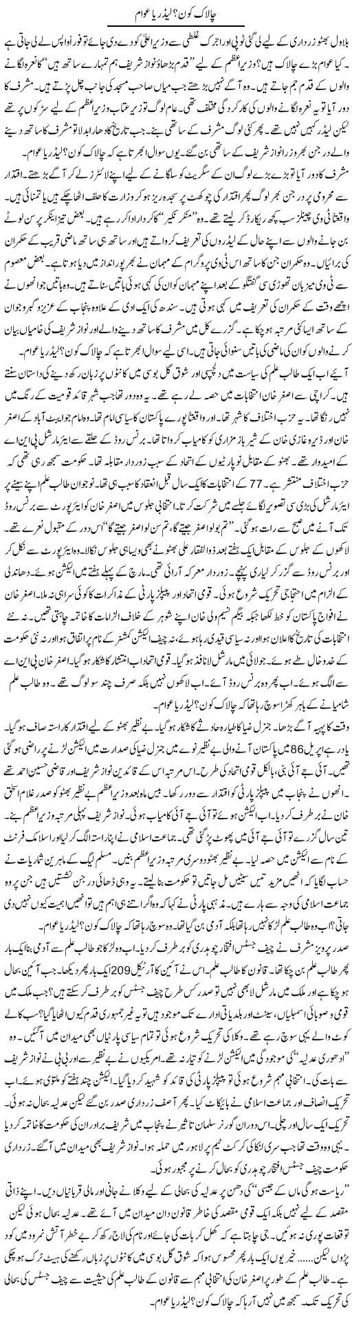Chalaak Kon? Leader Ya Awam | Ibrahim Azmi | Daily Urdu Columns