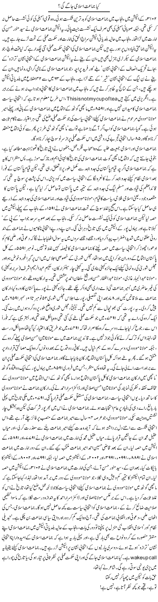 Kia Jamat Islami Jagay Gi? | Asghar Abdullah | Daily Urdu Columns