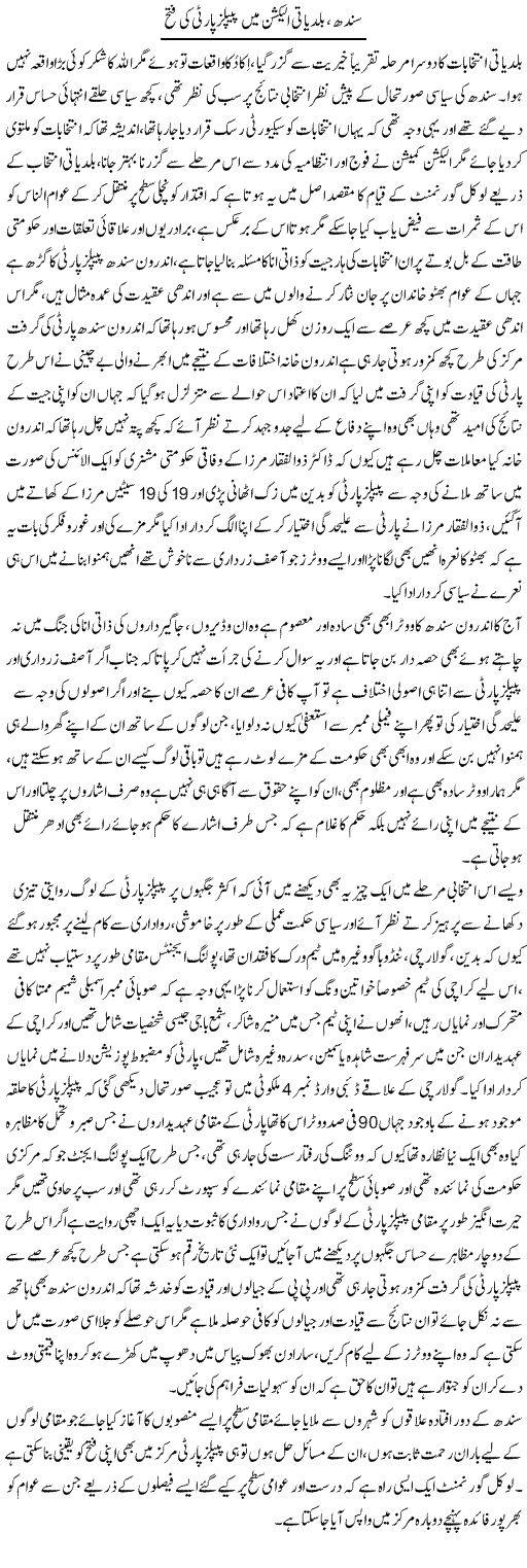Sindh, baldeati election mein peoples party ki fatah | Fatima Naqvi | Daily Urdu Columns