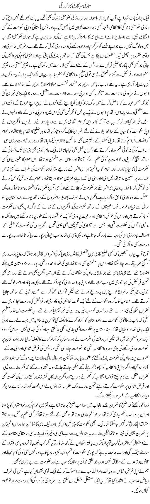 Hamari Sarkari Karkardgi | Abdul Qadir Hassan | Daily Urdu Columns