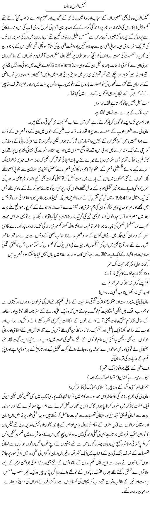 Jameel uldeen aali | Amjad Islam Amjad | Daily Urdu Columns