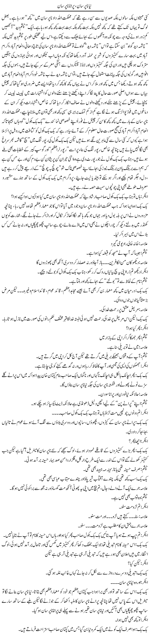 Naya Napursan, Purana Napursan | Saad Ullah Jan Barq | Daily Urdu Columns