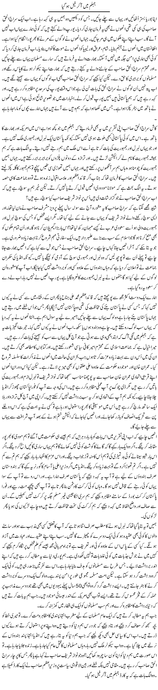 Jehlum Mein Aa Kar Feel Ho Gaya | Anees Mansori | Daily Urdu Columns