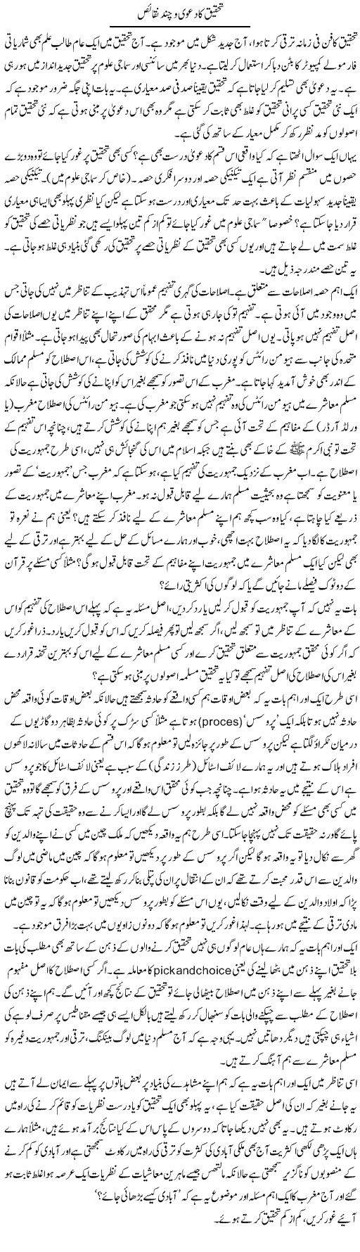 Tehqeeq Ka Daawa O Chand Naqais | Naveed Iqbal Ansari | Daily Urdu Columns