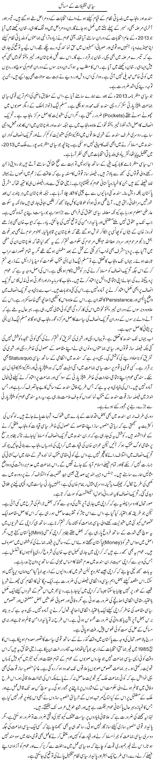Siasi Tashkeelat Ke Masail | Muqtada Mansoor | Daily Urdu Columns