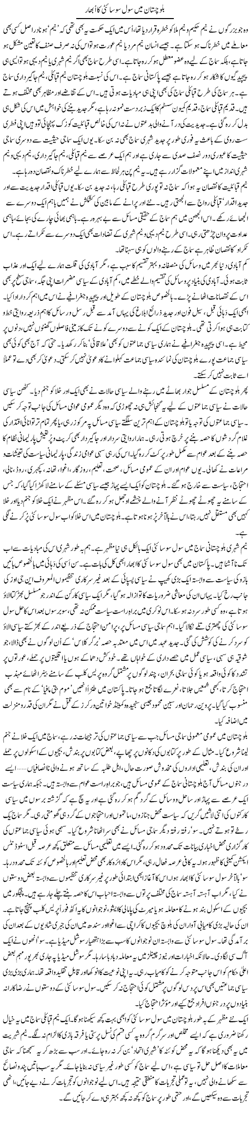 Balochistan mein civil society ka ubhaar | Abid Mir | Daily Urdu Columns