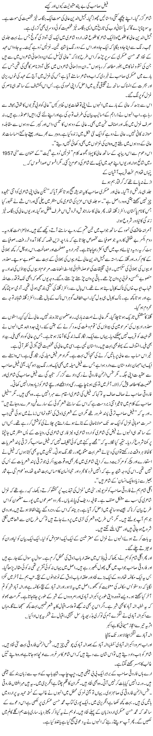 Faiz sahib ki be panah maqbuliat kyun aur kaisay | Intizar Hussain | Daily Urdu Columns