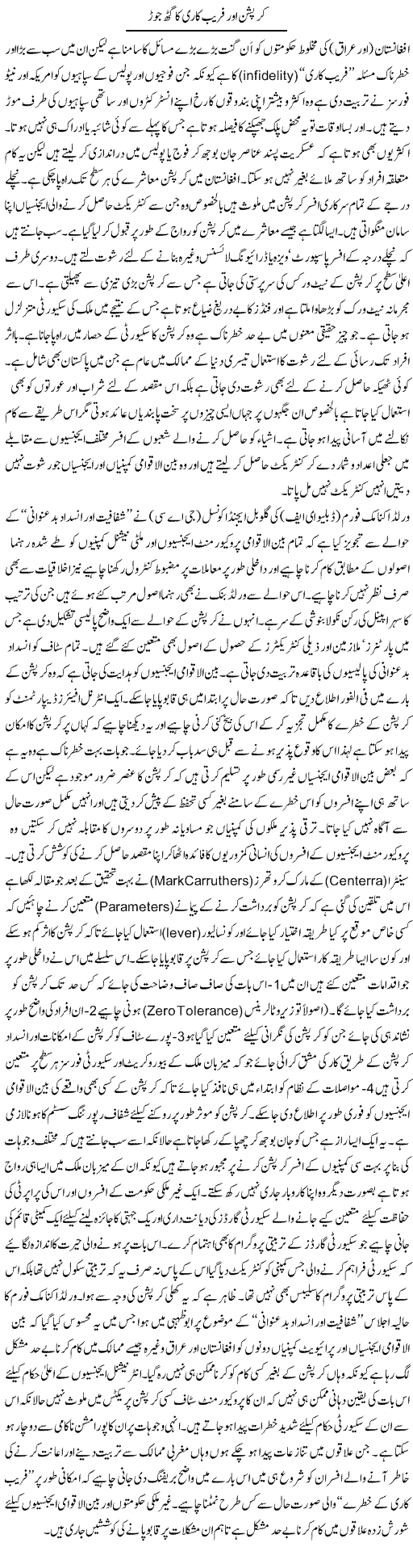 Corruption Aur Fraib Kaari Ka Gath Jor | Ikram Sehgal | Daily Urdu Columns