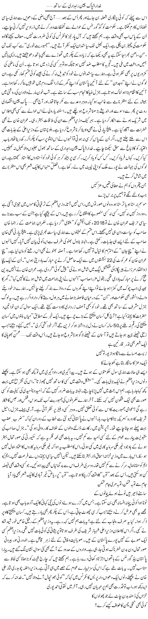 Khuda Ra! Pak China rahdari ke sath | Ejaz Hafeez Khan | Daily Urdu Columns
