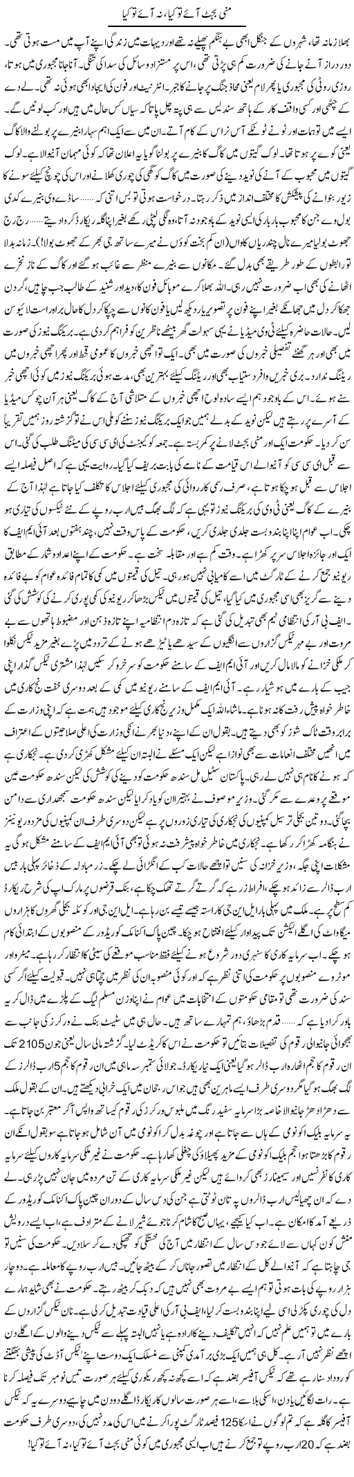 Mini Budget Aye To Kia, Na Aye To Kia | Khalid Mehmood Rasool | Daily Urdu Columns