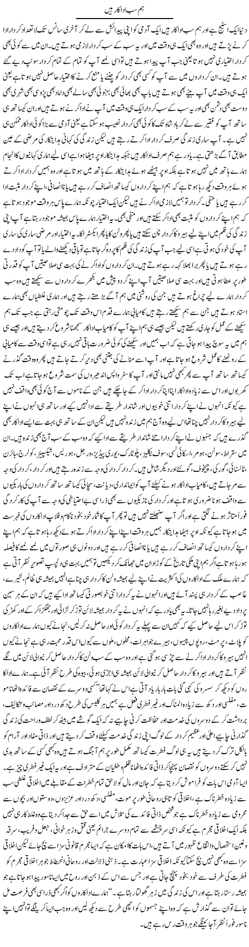 Hum Sub Adakar Hain | Aftab Ahmad Khanzada | Daily Urdu Columns