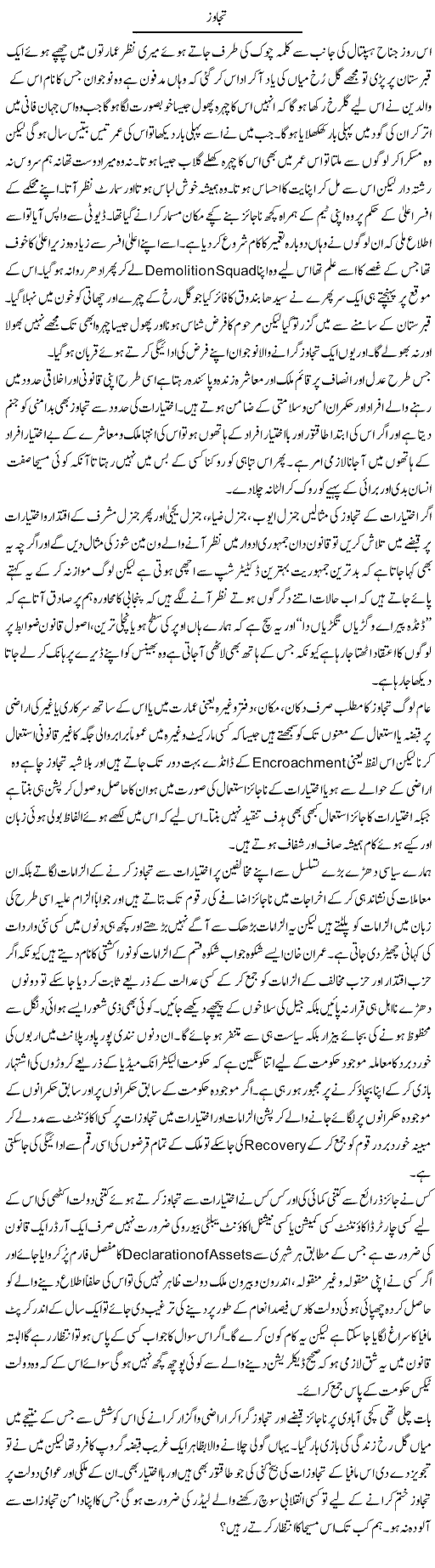 Tajawuz | Hameed Ahmad Sethi | Daily Urdu Columns