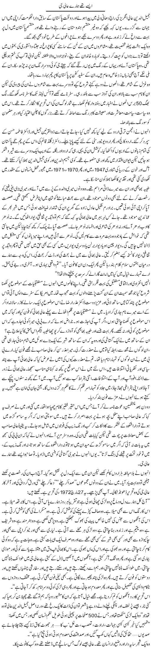 Aisay Thay Hamaray Aali Jee | Zahida Hina | Daily Urdu Columns