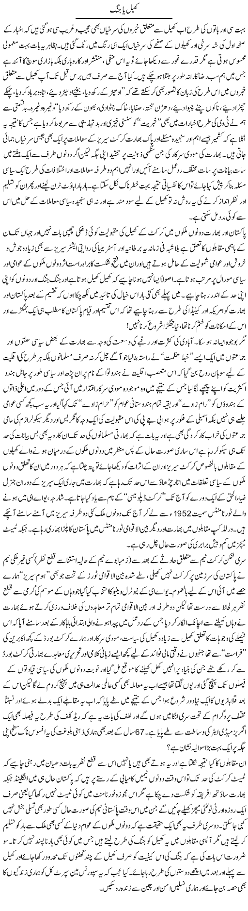 Khel Ya Jung | Amjad Islam Amjad | Daily Urdu Columns