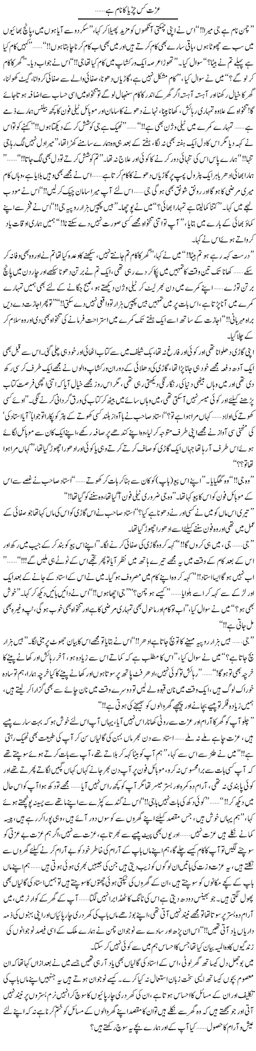 Izzat Kis Chirya Ka Naam Hai | Shereen Haider | Daily Urdu Columns