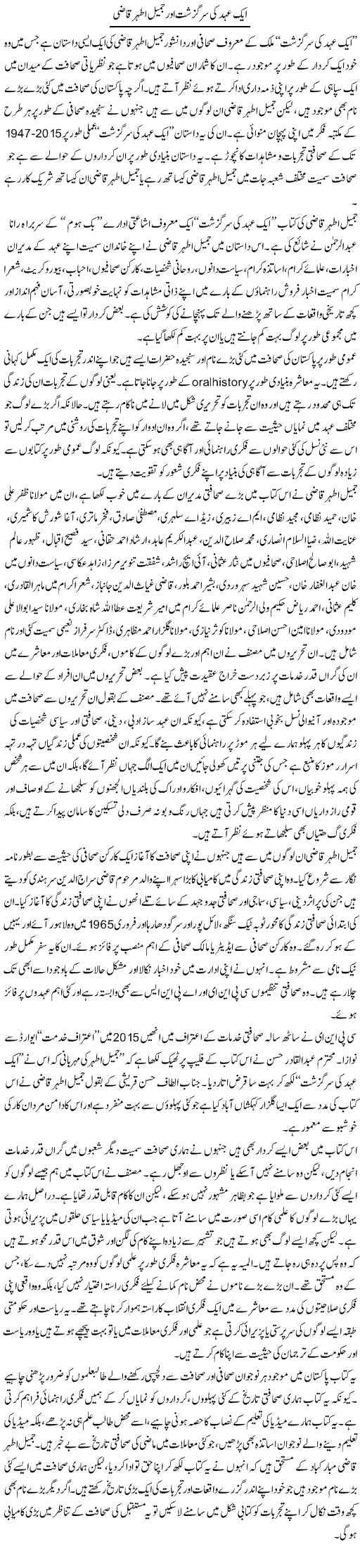 Aik Ehad Ki Sarguzasht Aur Jameel Athar Qazi | Salman Abid | Daily Urdu Columns