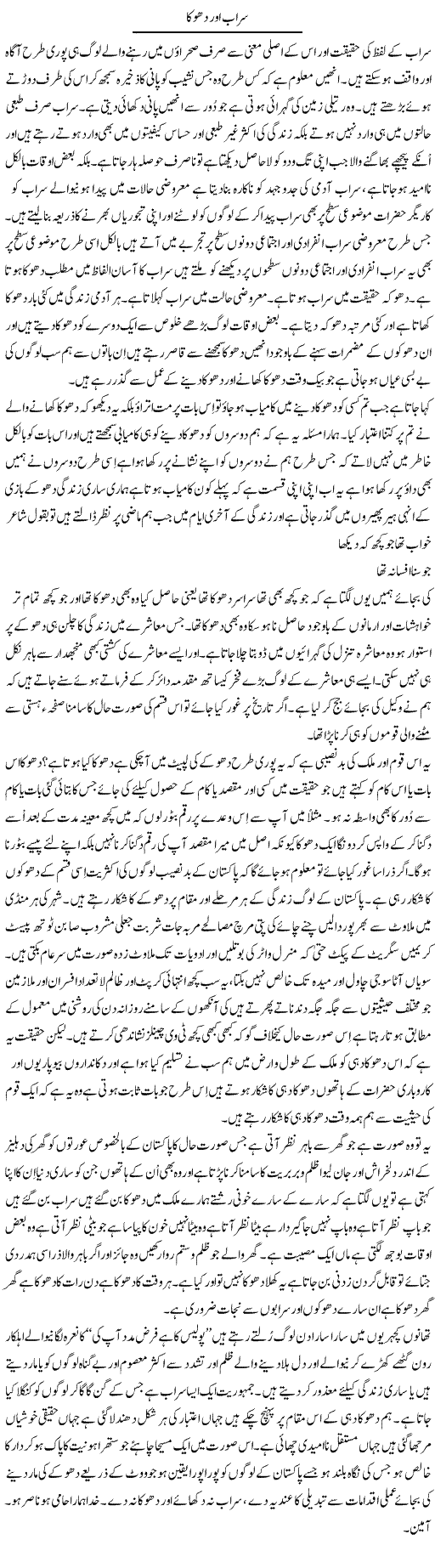 Sarab Aur Dhoka | Musa Raza Afandi | Daily Urdu Columns