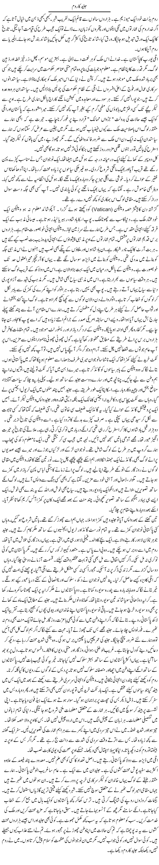 Junaid Ka Room | Rao Manzar Hayat | Daily Urdu Columns