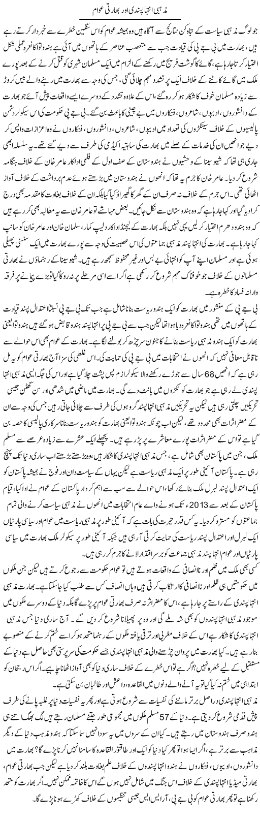 Mazhabi Intiha Pasandi Aur Bharti Awam | Zahir Akhter Bedi | Daily Urdu Columns
