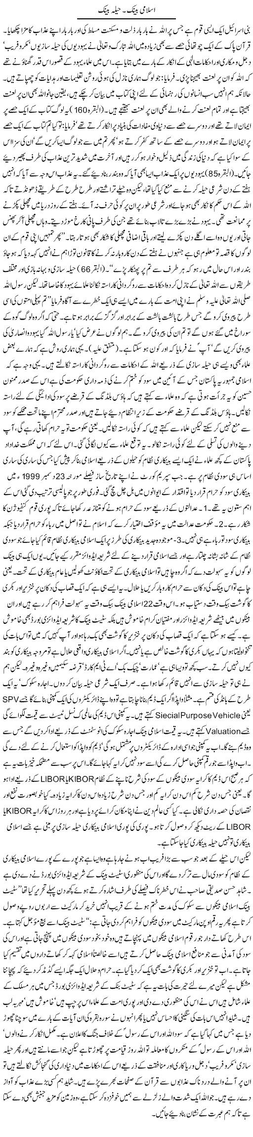 Islami Bank. Heela Bank | Orya Maqbool Jan | Daily Urdu Columns