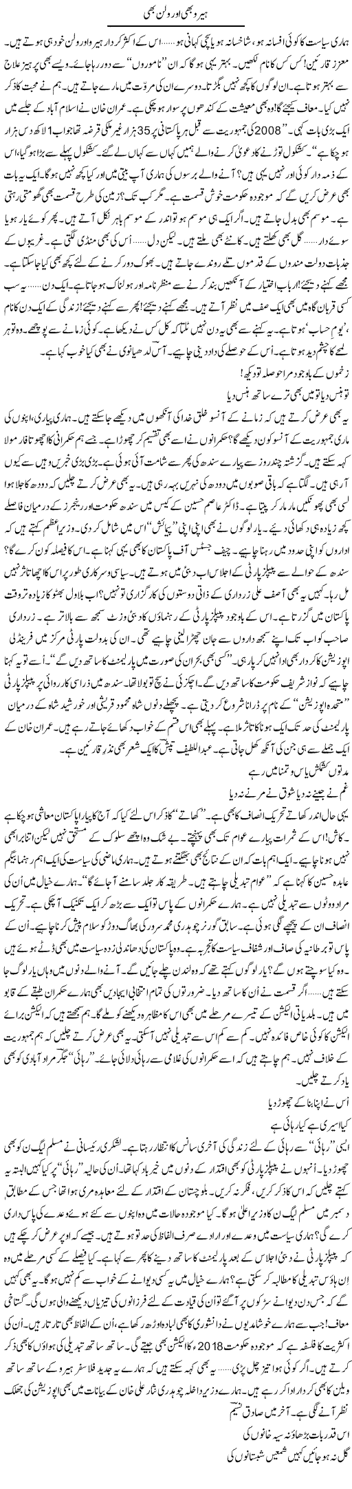 Hero Bhi Aur Villain Bhi | Ejaz Hafeez Khan | Daily Urdu Columns
