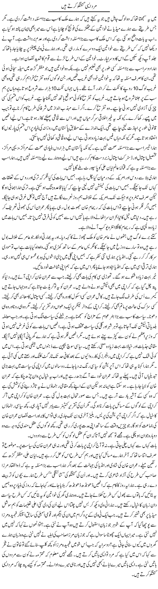 Mard Aisi Guftgu Kerte Hain | Anees Mansori | Daily Urdu Columns