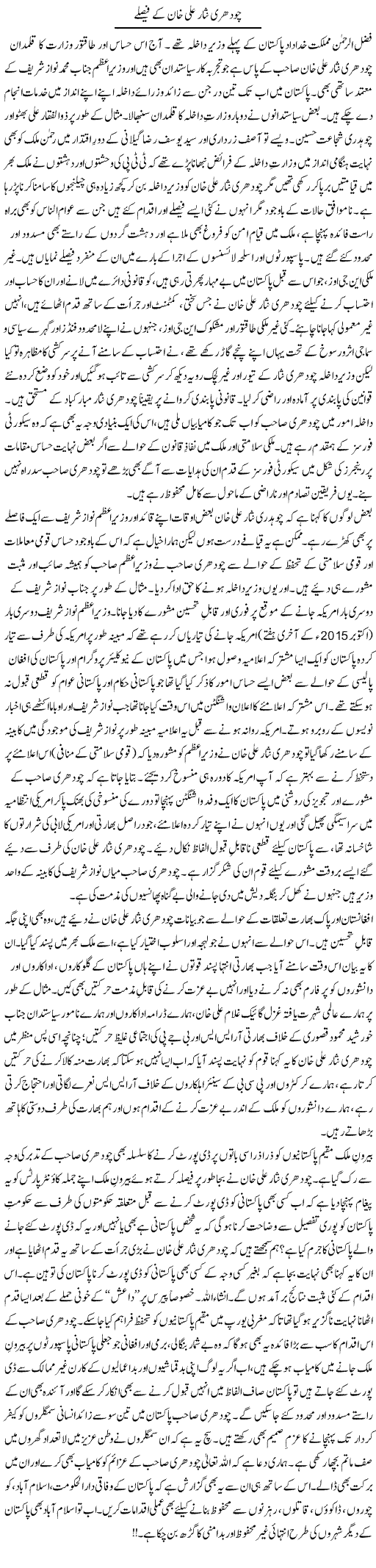 Chohadry Nisar Ali Khan Ke Faislay | Tanveer Qaisar Shahid | Daily Urdu Columns